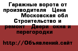 Гаражные ворота от производителя › Цена ­ 11 000 - Московская обл. Строительство и ремонт » Двери, окна и перегородки   